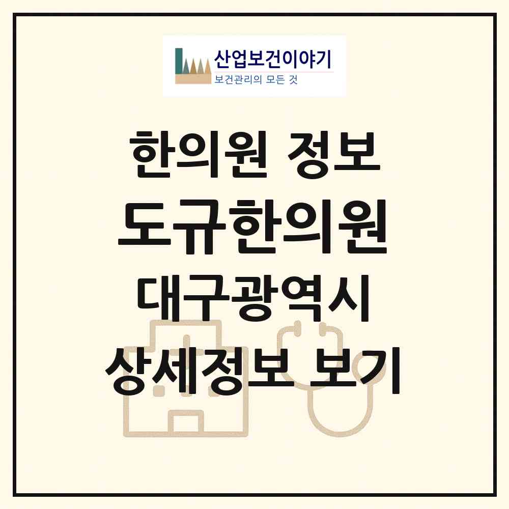 2026 도규한의원 (대구 달서구 두류3동)|한의원|요양기관 정보