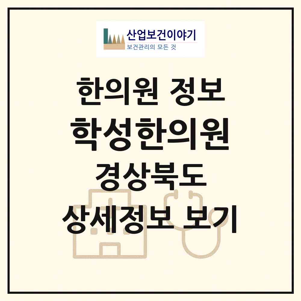 2026 학성한의원 (경주시 건천읍)|한의원|요양기관 정보