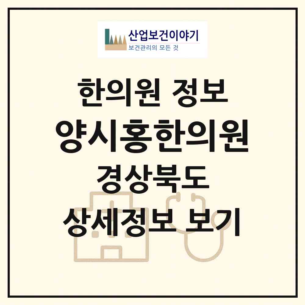 2026 양시홍한의원 (경산시 동부동)|한의원|요양기관 정보