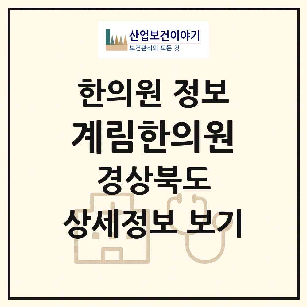 2026 계림한의원 (안동시 평화동)|한의원|요양기관 정보