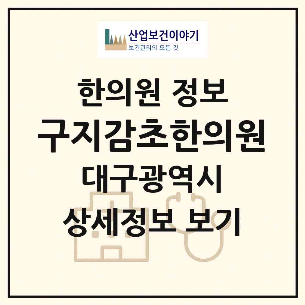 2026 구지감초한의원 (대구 달성군 구지면)|한의원|요양기관 정보