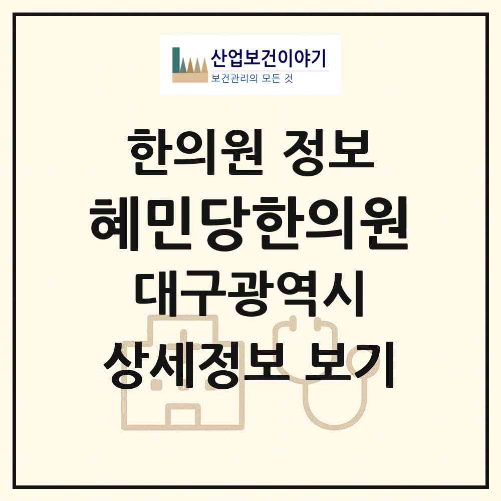 2026 혜민당한의원 (대구 달서구 유천동)|한의원|요양기관 정보