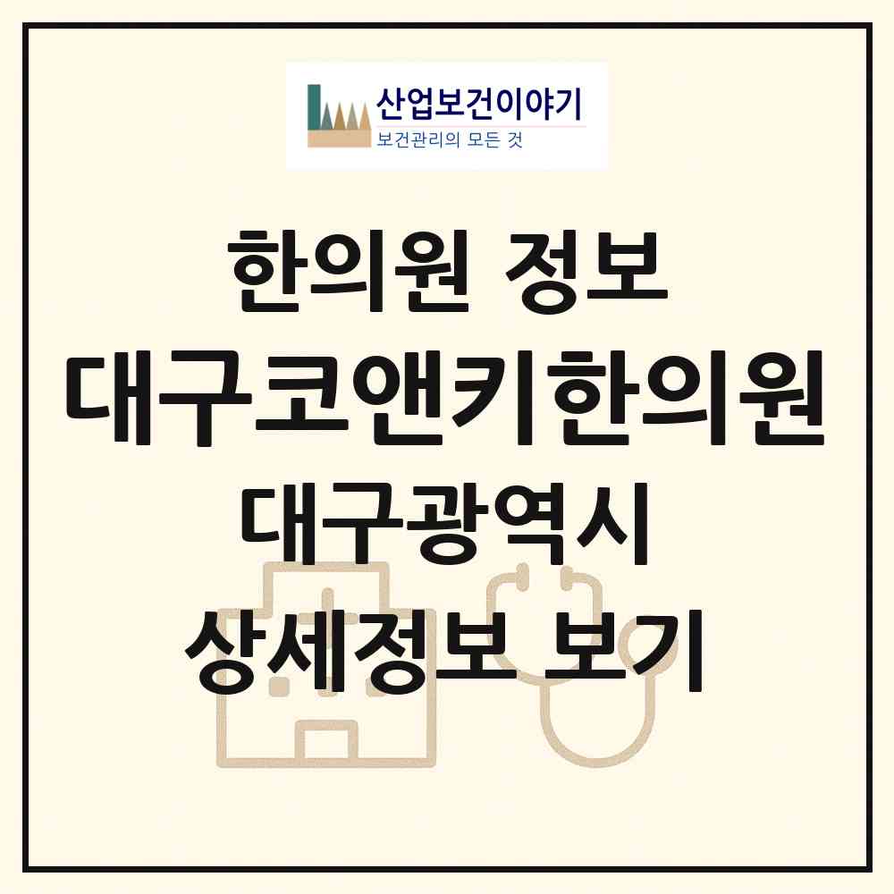 2026 대구코앤키한의원 (대구 수성구 고산1동)|한의원|요양기관 정보