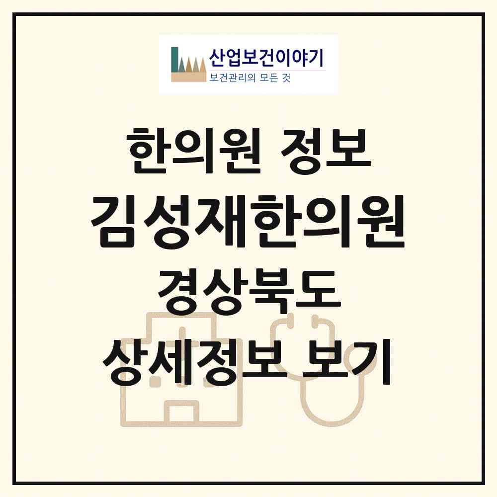 2026 김성재한의원 (포항시 상대동)|한의원|요양기관 정보