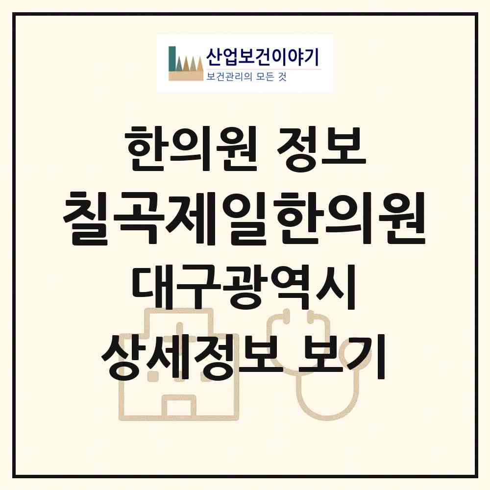 2026 칠곡제일한의원 (대구 북구 관음동)|한의원|요양기관 정보