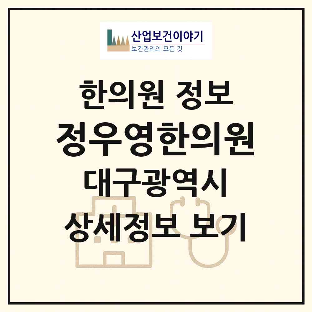 2026 정우영한의원 (대구 달서구 감삼동)|한의원|요양기관 정보