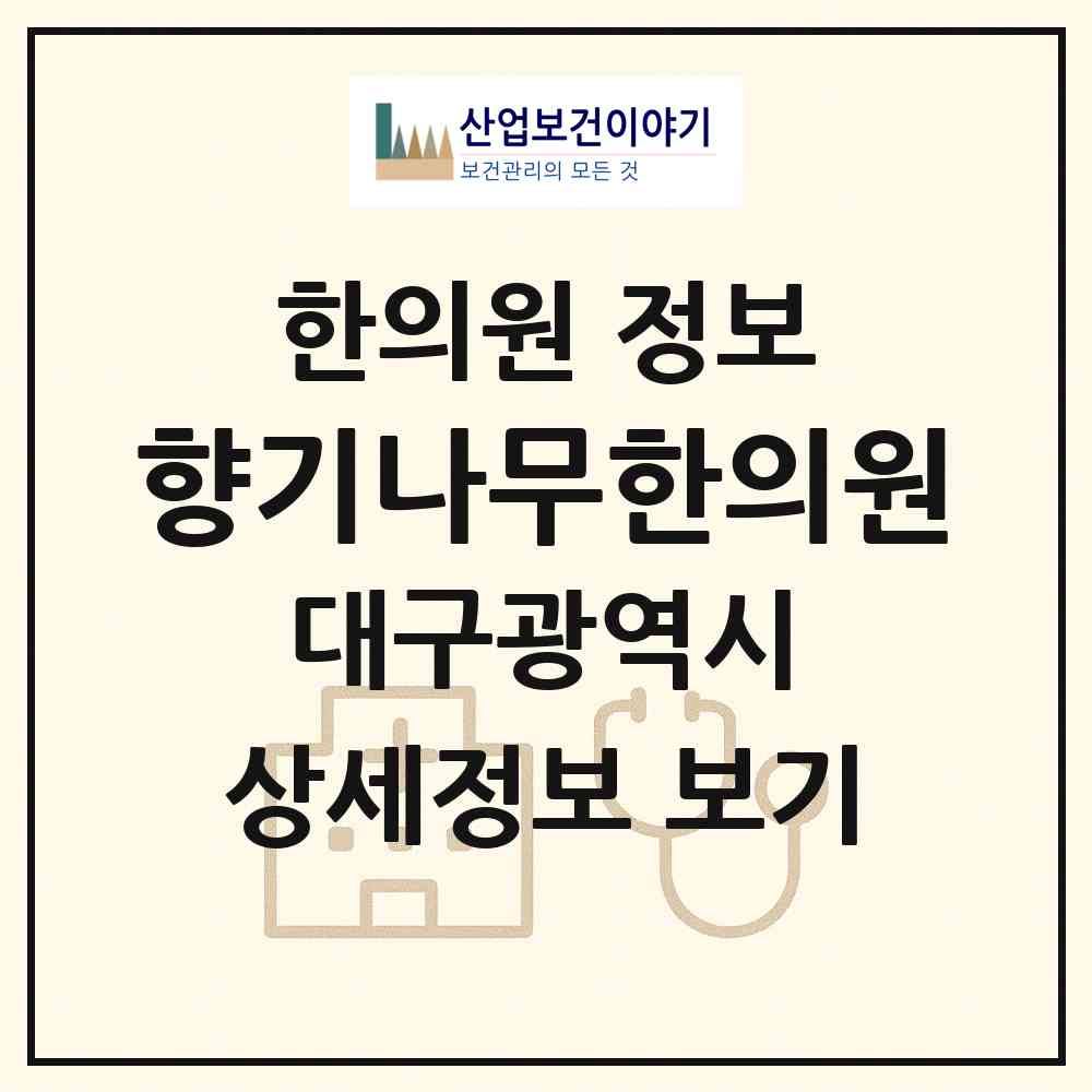 2026 향기나무한의원 (대구 동구 신암2동)|한의원|요양기관 정보