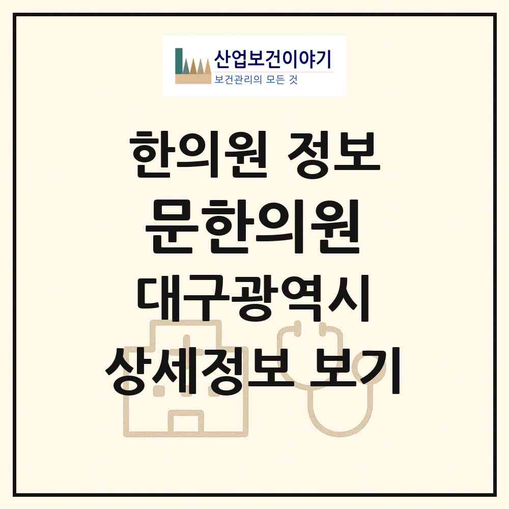 2026 문한의원 (대구 북구 구암동)|한의원|요양기관 정보
