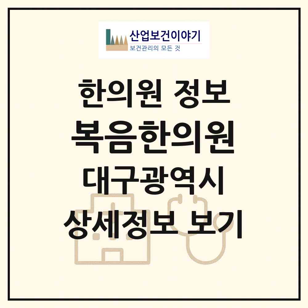 2026 복음한의원 (대구 북구 관음동)|한의원|요양기관 정보