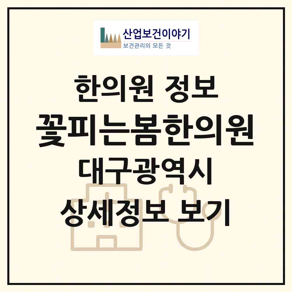 2026 꽃피는봄한의원 (대구 동구 해안동)|한의원|요양기관 정보