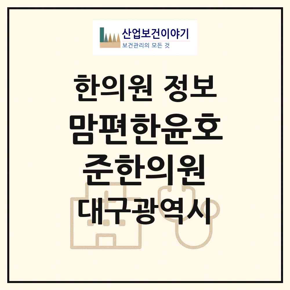 2026 맘편한윤호준한의원 (대구 달서구 월성1동)|한의원|요양기관 정보