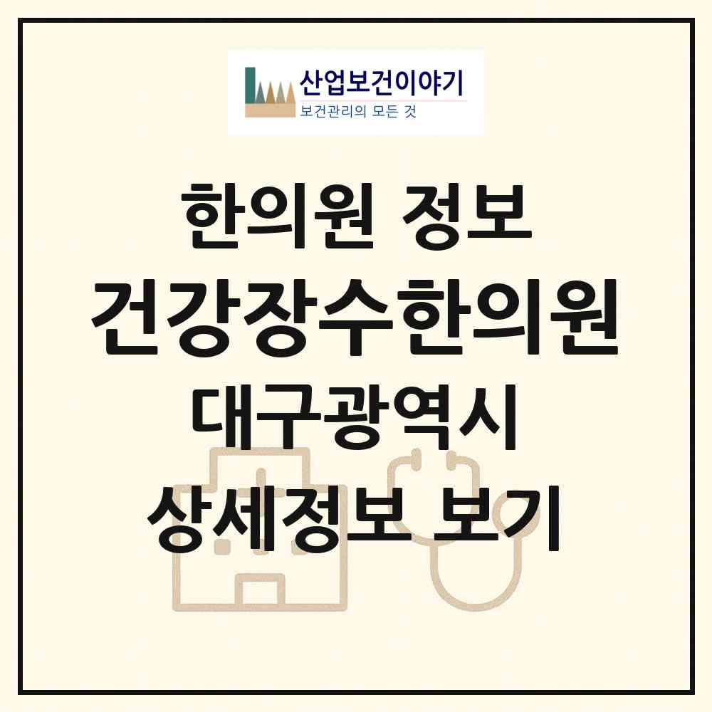 2026 건강장수한의원 (대구 북구 노원동)|한의원|요양기관 정보