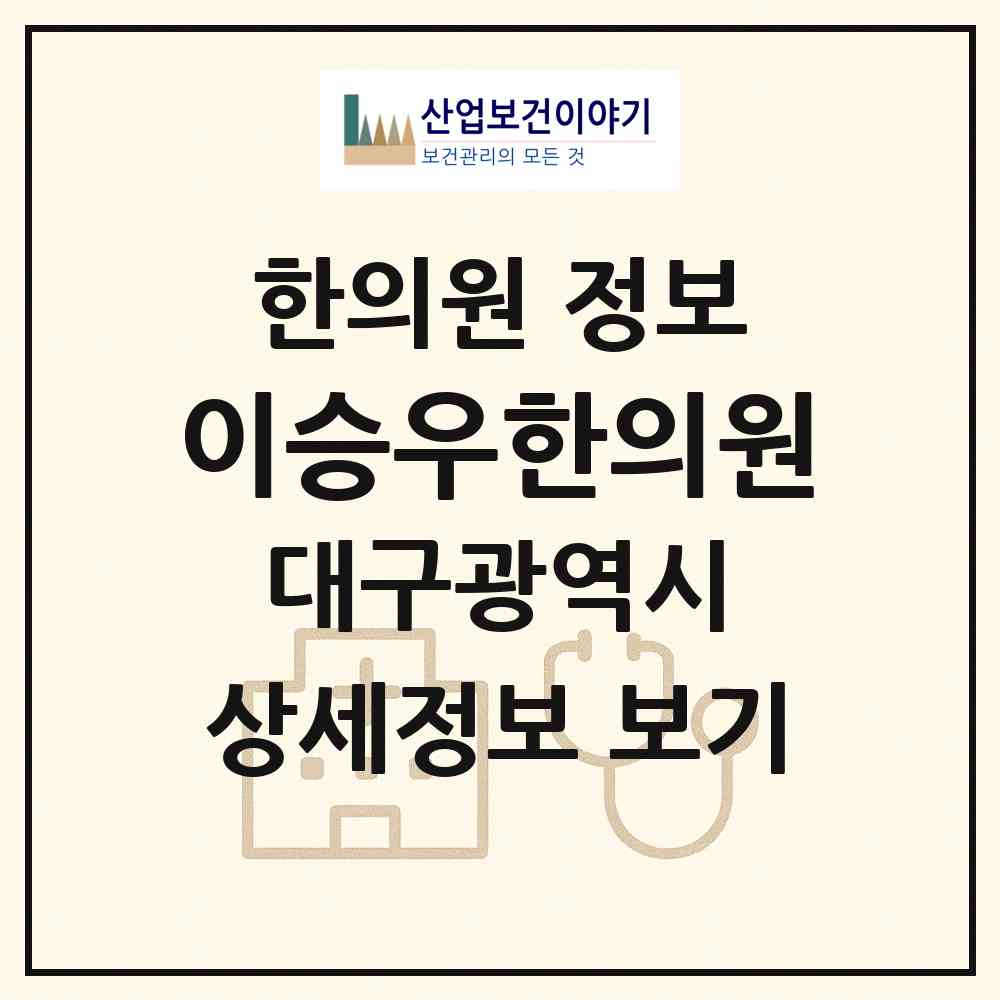 2026 이승우한의원 (대구 달서구 성당동)|한의원|요양기관 정보