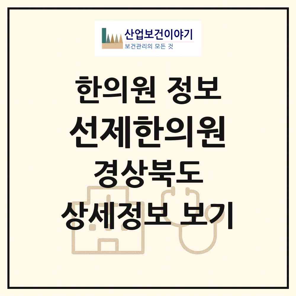 2026 선제한의원 (영주시 영주1동)|한의원|요양기관 정보