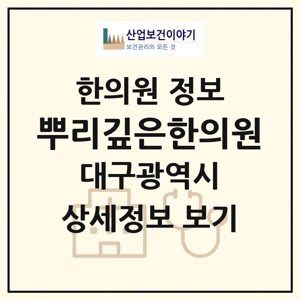 2026 뿌리깊은한의원 (대구 서구 내당1동)|한의원|요양기관 정보