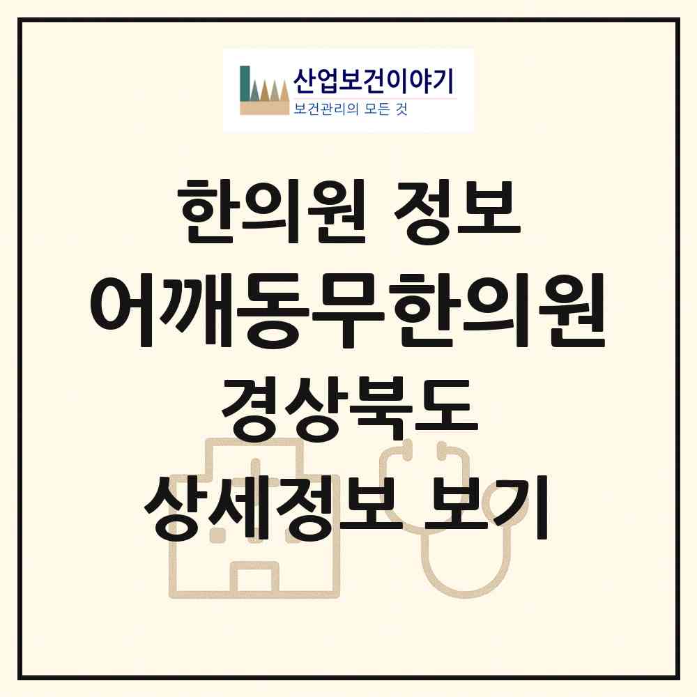2026 어깨동무한의원 (포항시 효곡동)|한의원|요양기관 정보