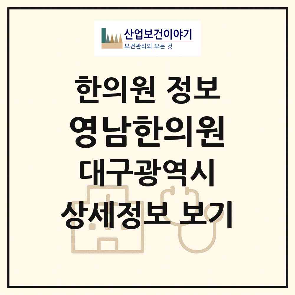 2026 영남한의원 (대구 수성구 고산3동)|한의원|요양기관 정보