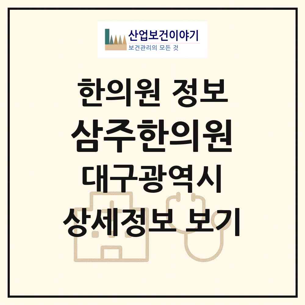 2026 삼주한의원 (대구 달서구 두류3동)|한의원|요양기관 정보