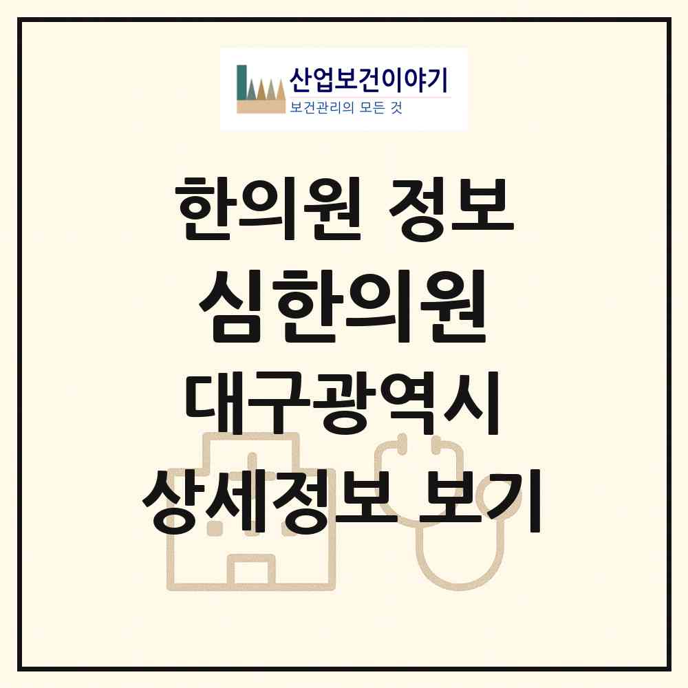 2026 심한의원 (대구 동구 안심1동)|한의원|요양기관 정보