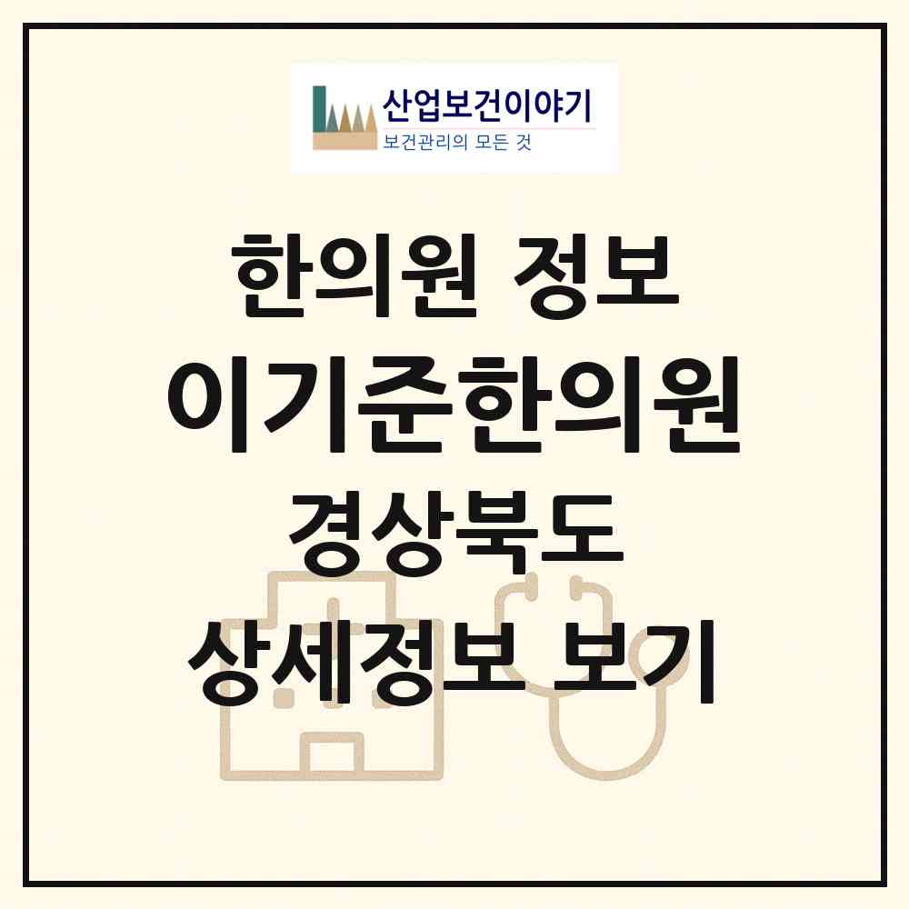 2026 이기준한의원 (경산시 압량읍)|한의원|요양기관 정보
