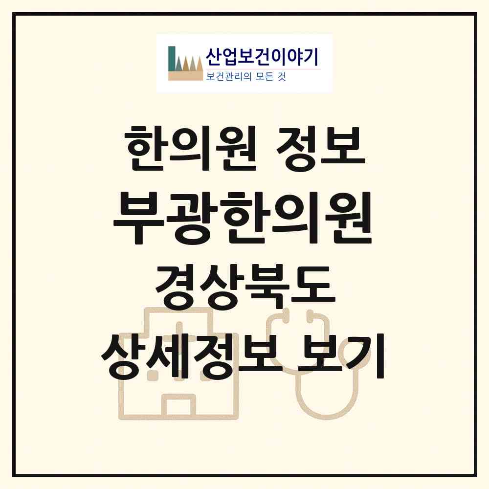 2026 부광한의원 (구미시 원평동)|한의원|요양기관 정보