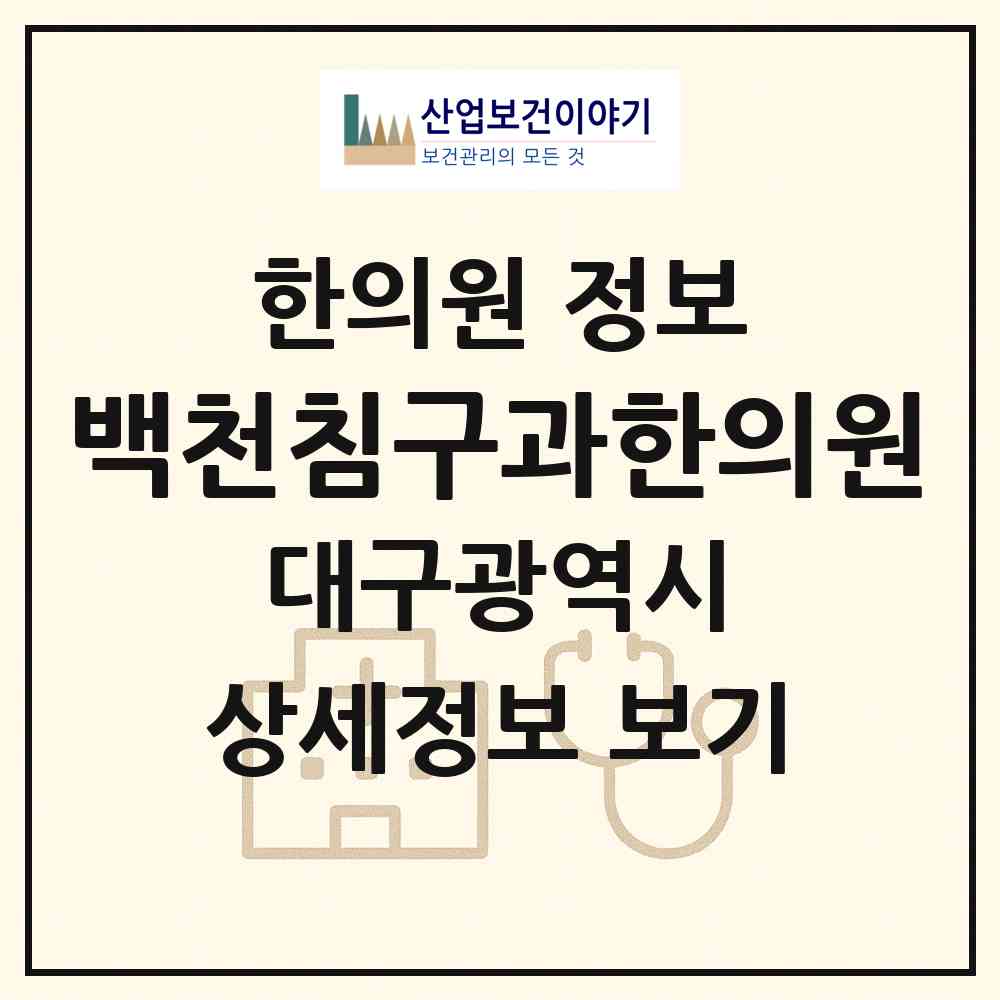 2026 백천침구과한의원 (대구 달서구 상인1동)|한의원|요양기관 정보