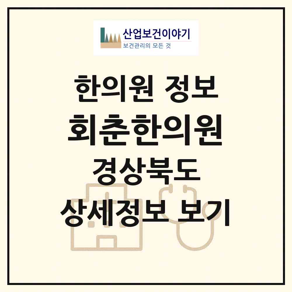 2026 회춘한의원 (문경시 가은읍)|한의원|요양기관 정보