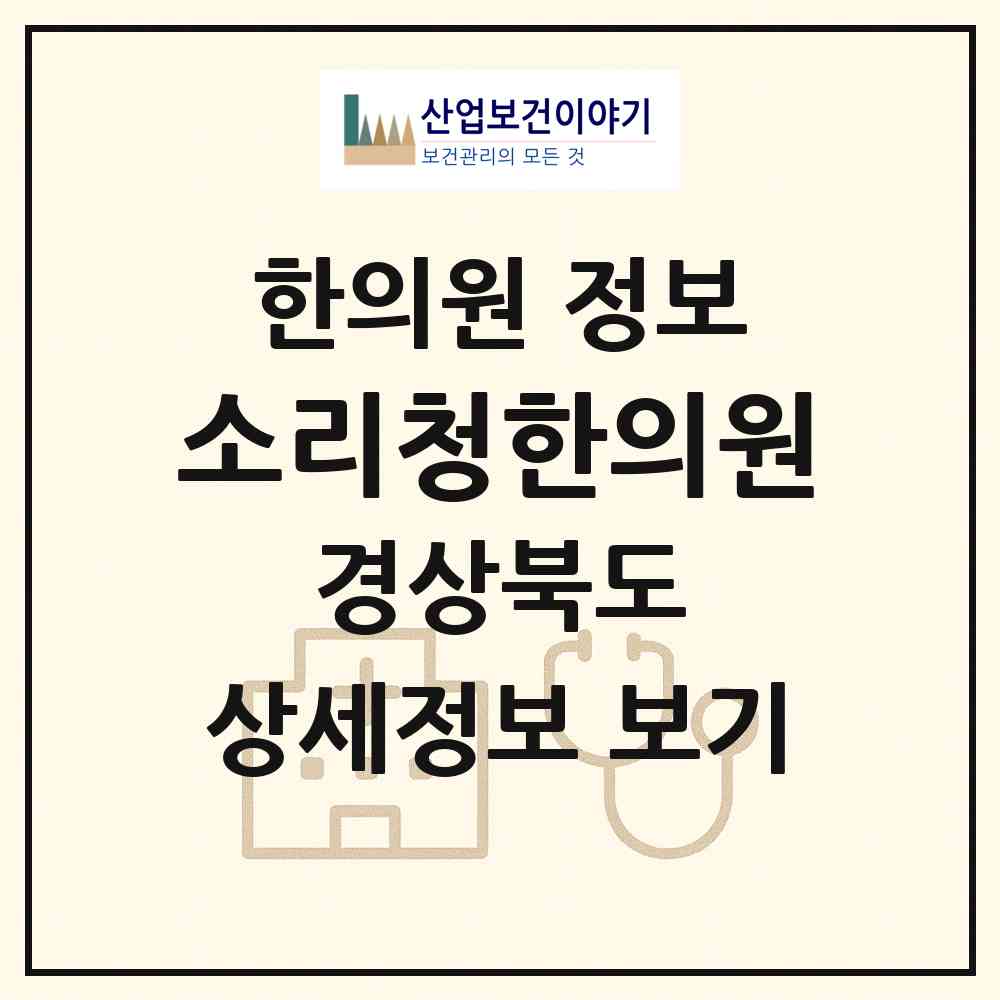 2026 소리청한의원 (구미시 형곡1동)|한의원|요양기관 정보