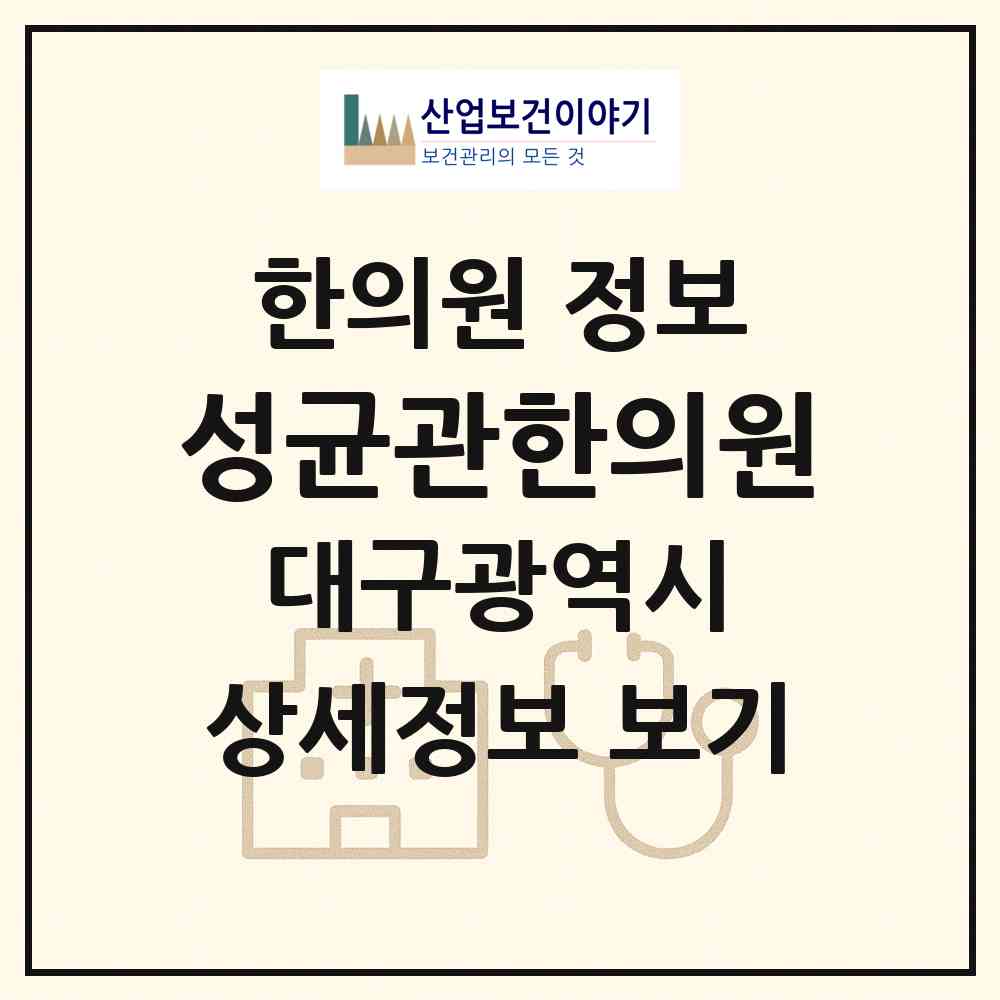2026 성균관한의원 (대구 수성구 범어1동)|한의원|요양기관 정보