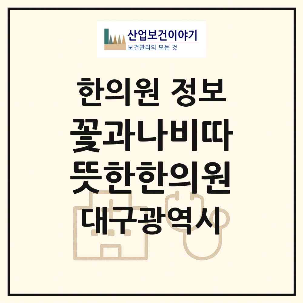 2026 꽃과나비따뜻한한의원 (대구 수성구 지산1동)|한의원|요양기관 정보