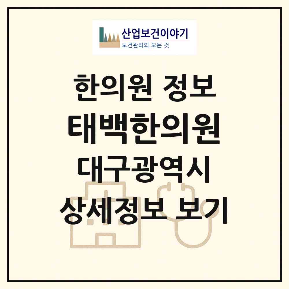 2026 태백한의원 (대구 달서구 이곡2동)|한의원|요양기관 정보