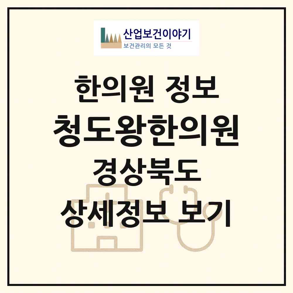 2026 청도왕한의원 (청도군 화양읍)|한의원|요양기관 정보