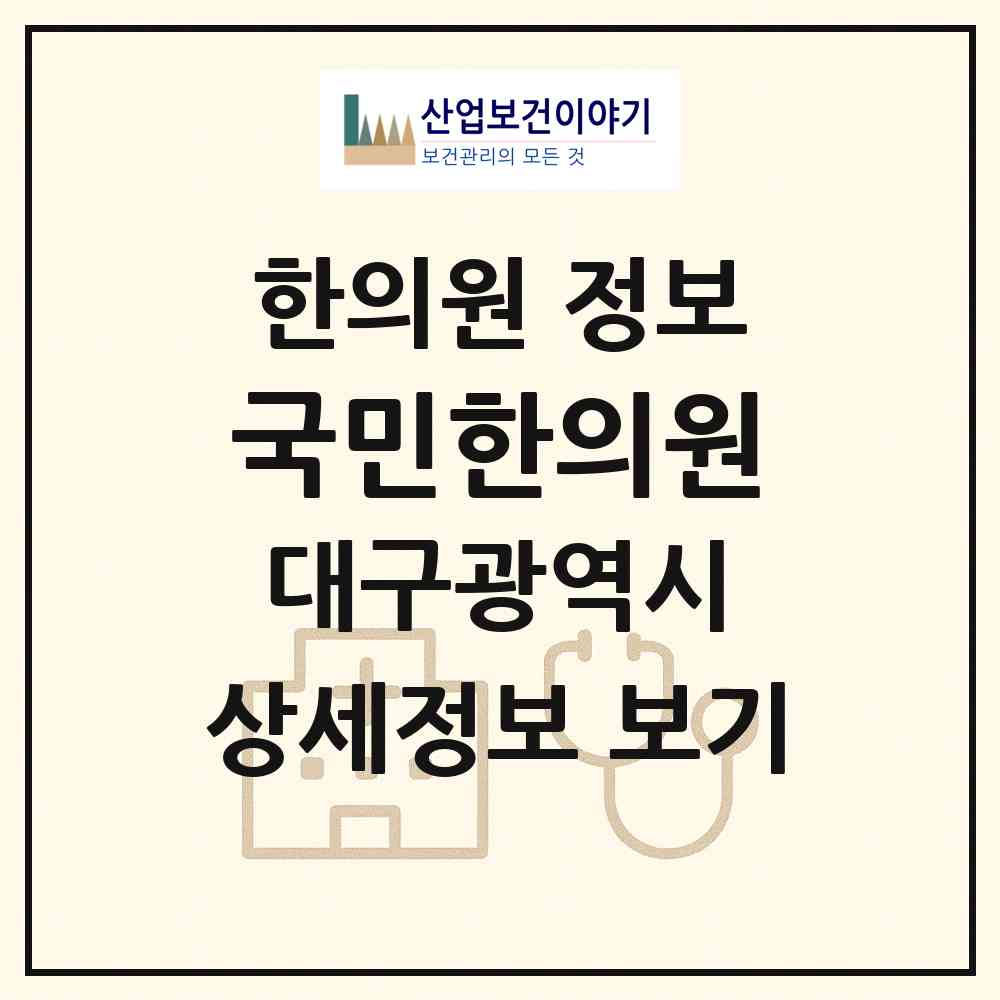 2026 국민한의원 (대구 달성군 화원읍)|한의원|요양기관 정보
