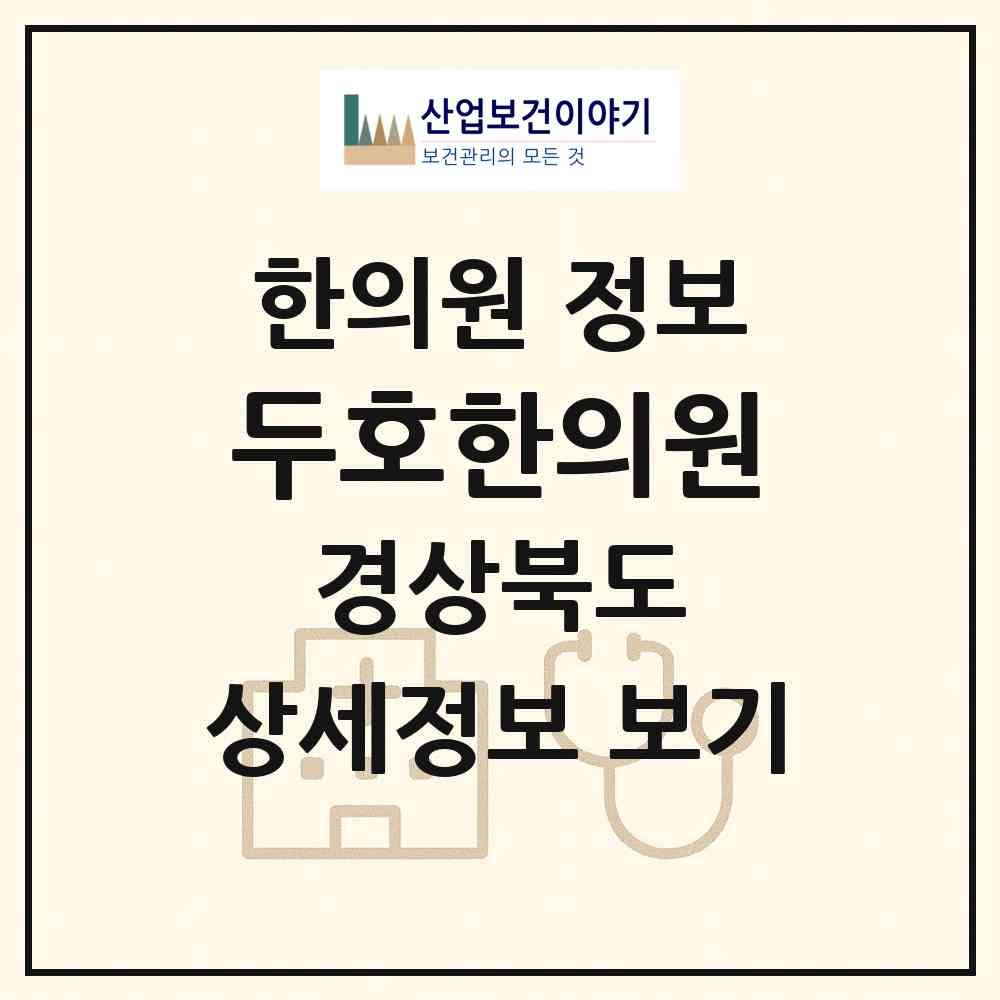 2026 두호한의원 (포항시 두호동)|한의원|요양기관 정보