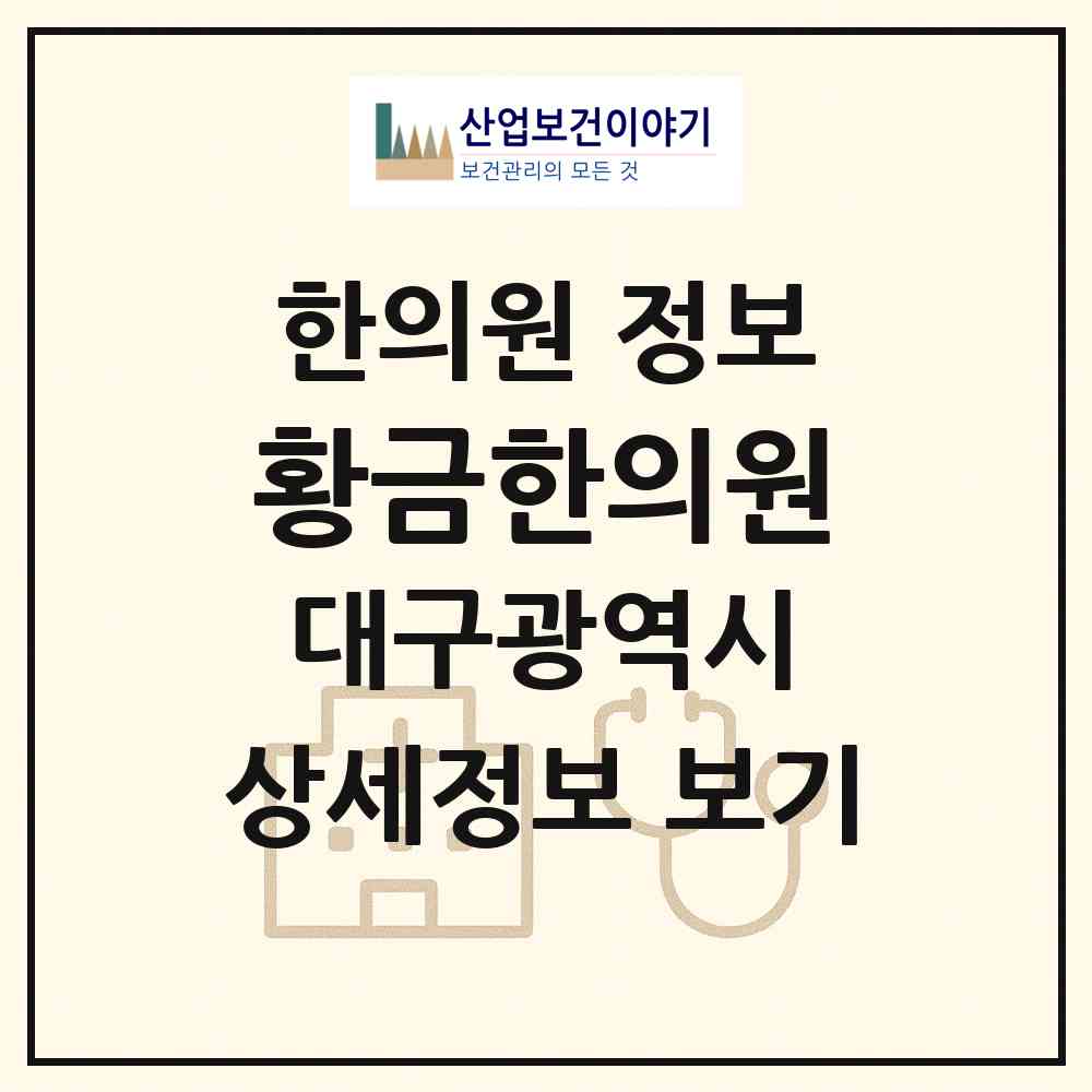 2026 황금한의원 (대구 수성구 황금2동)|한의원|요양기관 정보