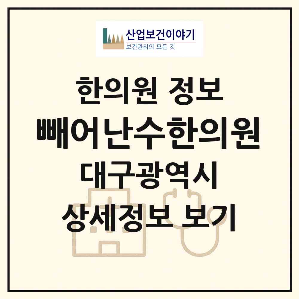 2026 빼어난수한의원 (대구 남구 대명11동)|한의원|요양기관 정보