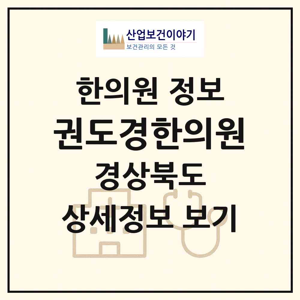 2026 권도경한의원 (안동시 중구동)|한의원|요양기관 정보