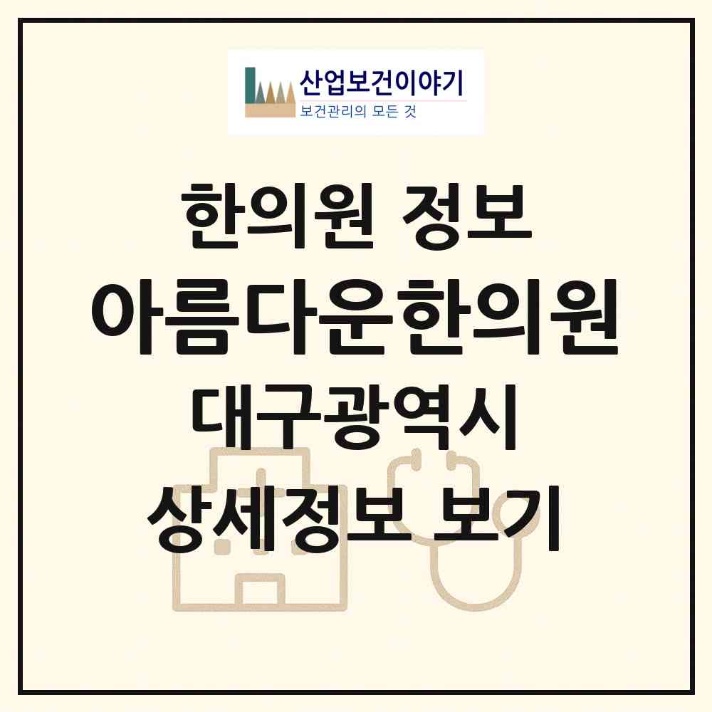 2026 아름다운한의원 (대구 북구 구암동)|한의원|요양기관 정보
