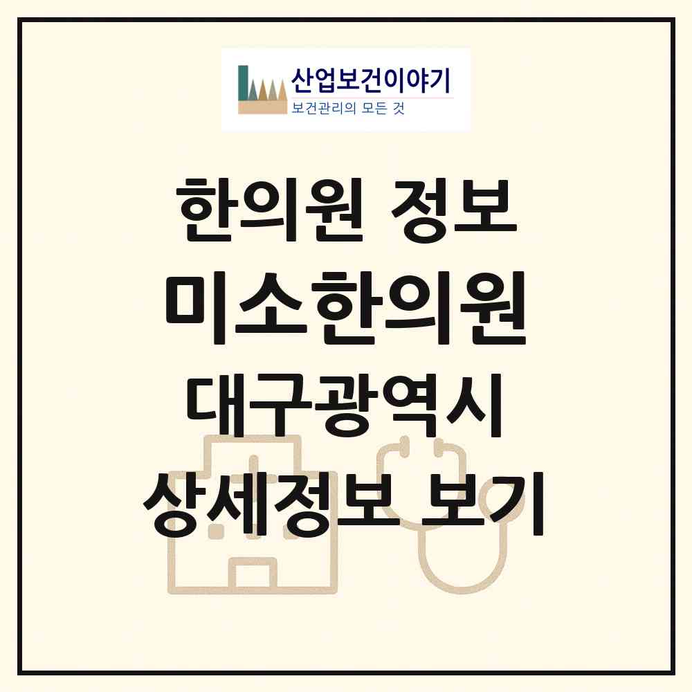 2026 미소한의원 (대구 북구 국우동)|한의원|요양기관 정보