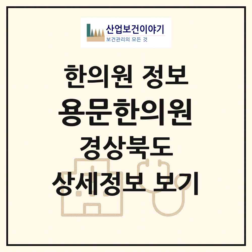 2026 용문한의원 (예천군 예천읍)|한의원|요양기관 정보