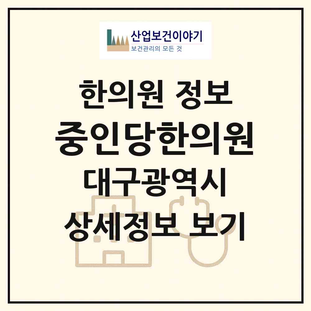 2026 중인당한의원 (대구 서구 원대동)|한의원|요양기관 정보
