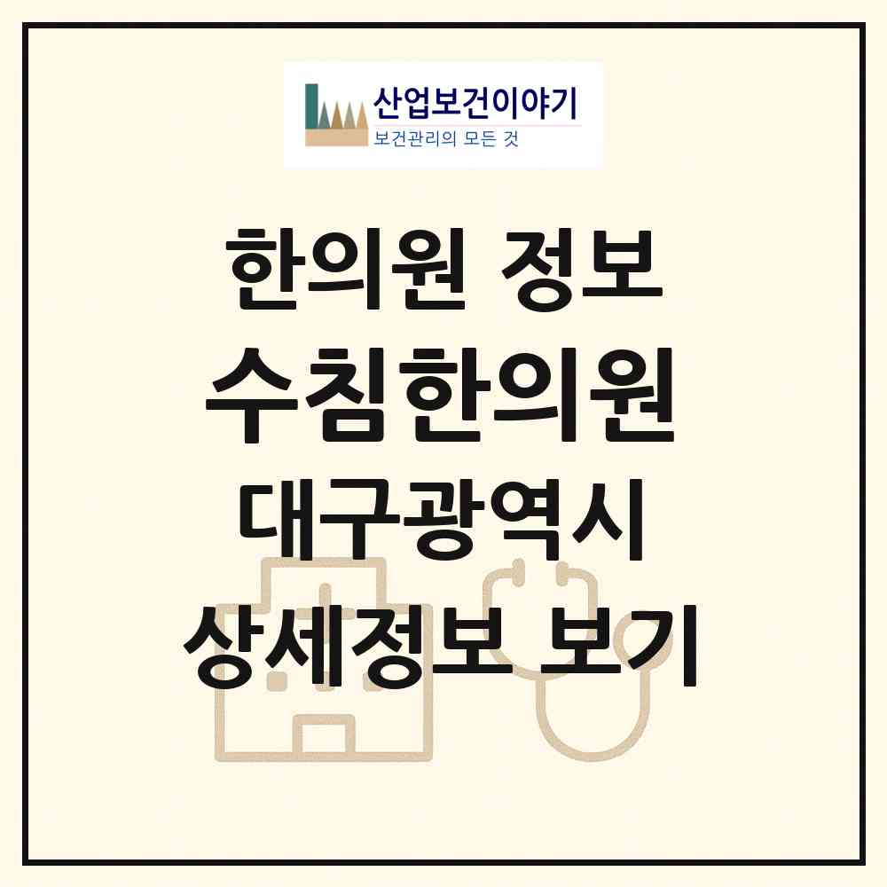 2026 수침한의원 (대구 남구 대명9동)|한의원|요양기관 정보