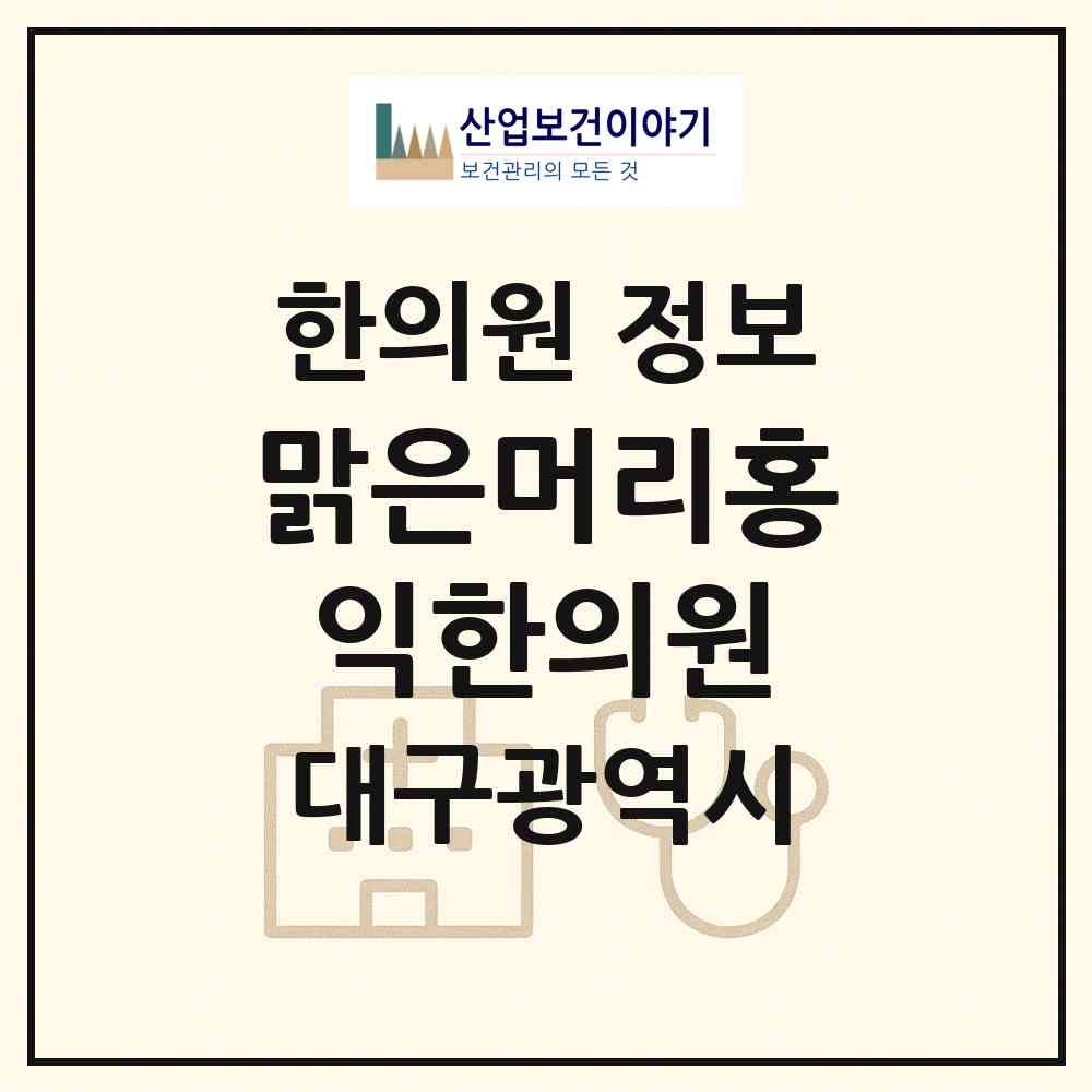2026 맑은머리홍익한의원 (대구 수성구 범어4동)|한의원|요양기관 정보
