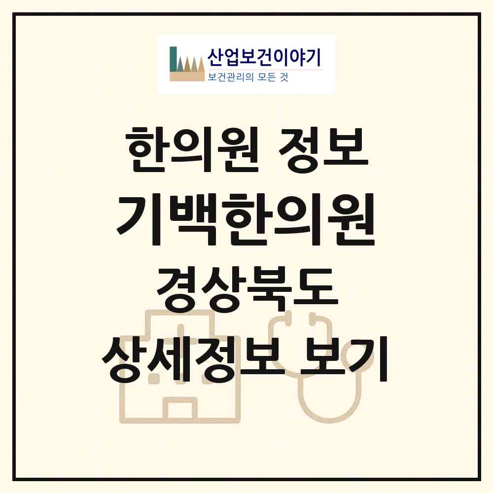 2026 기백한의원 (영덕군 영덕읍)|한의원|요양기관 정보