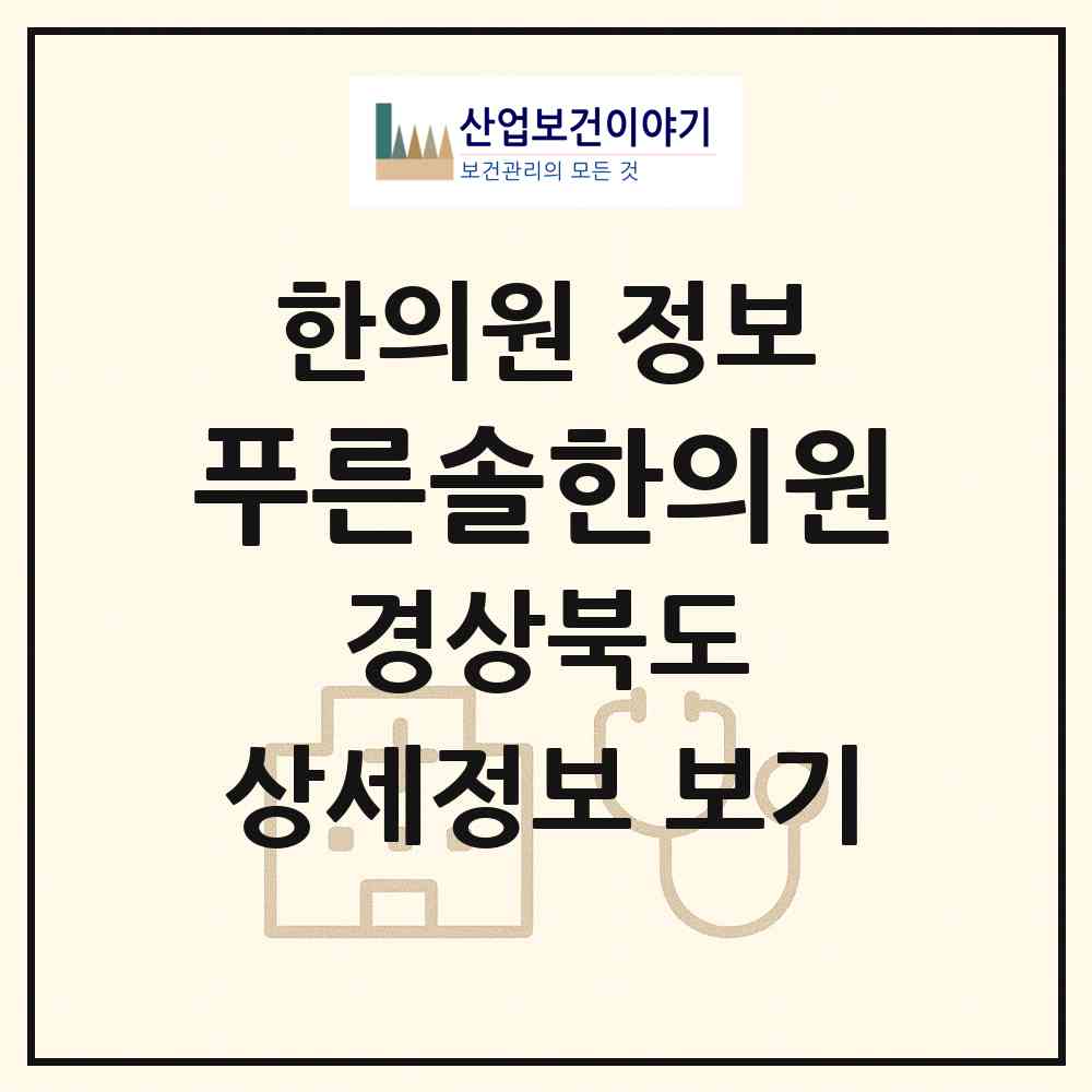 2026 푸른솔한의원 (구미시 도량동)|한의원|요양기관 정보