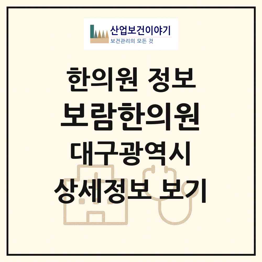 2026 보람한의원 (대구 달서구 죽전동)|한의원|요양기관 정보
