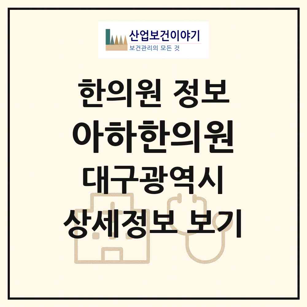 2026 아하한의원 (대구 달서구 두류3동)|한의원|요양기관 정보