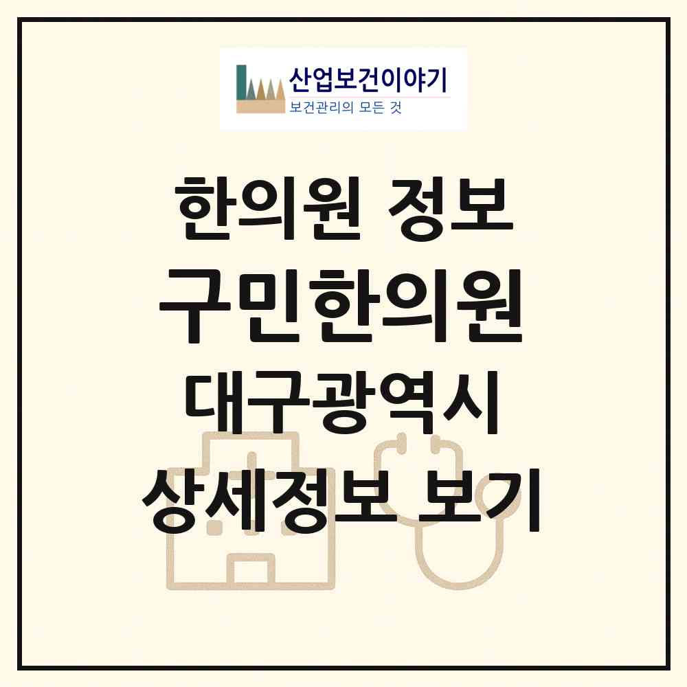 2026 구민한의원 (대구 북구 복현2동)|한의원|요양기관 정보