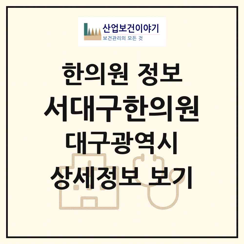 2026 서대구한의원 (대구 서구 비산6동)|한의원|요양기관 정보