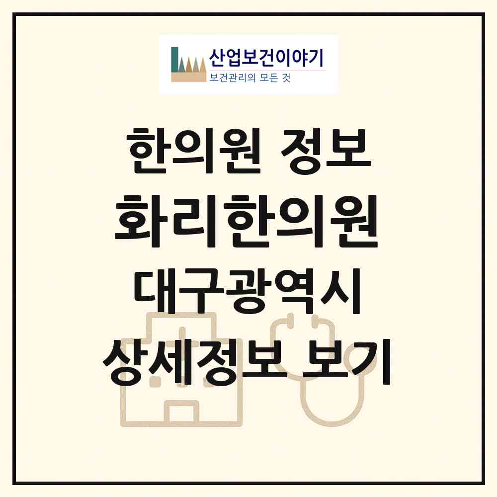 2026 화리한의원 (대구 수성구 만촌2동)|한의원|요양기관 정보